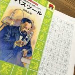 パスツールの要約